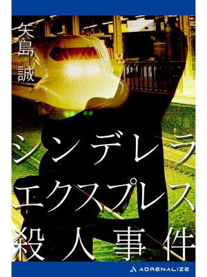 cover image of シンデレラエクスプレス殺人事件